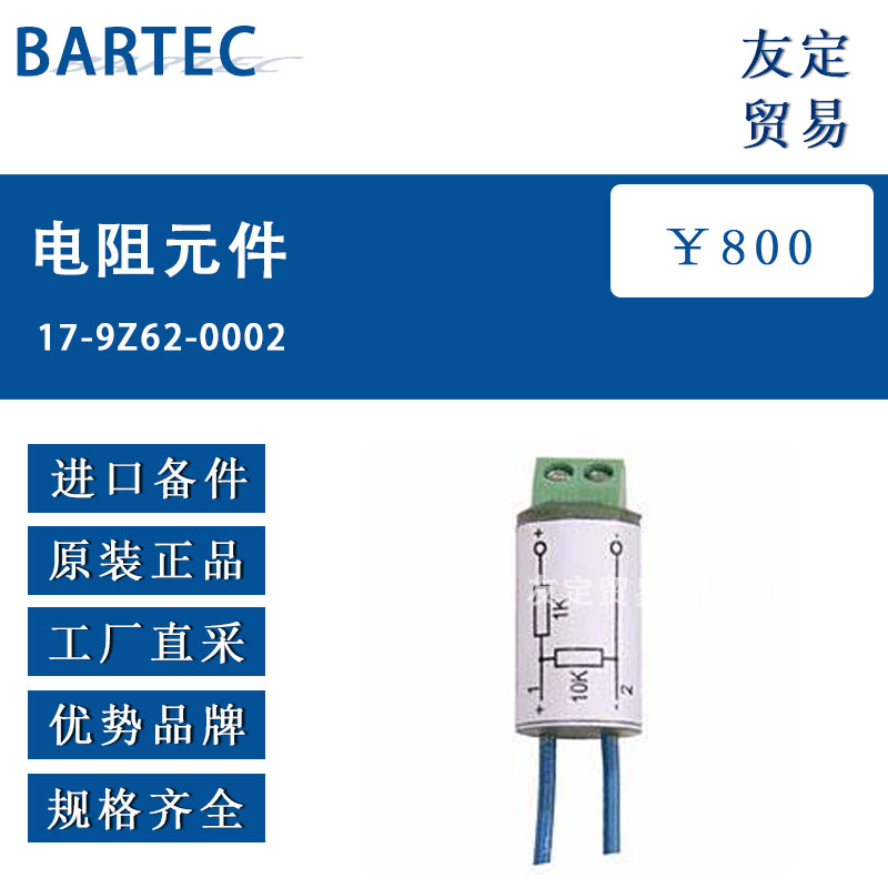 BARTEC 17-9Z62-0002电阻元件