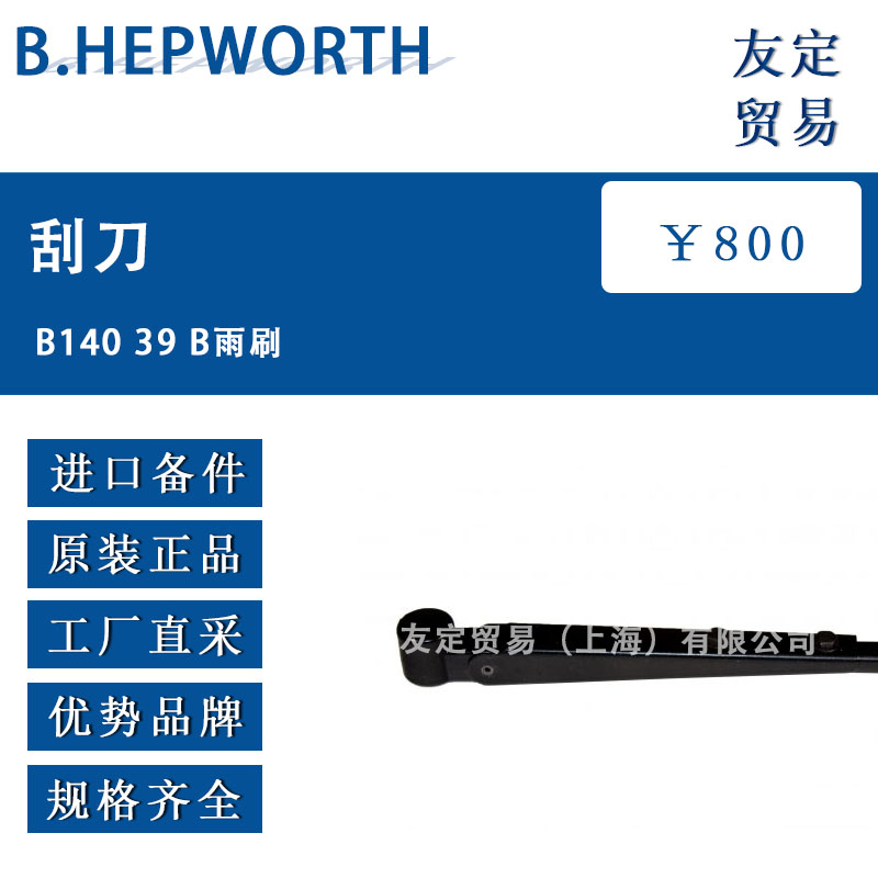 B.HEPWORTH B140 39 B雨刷刮刀
