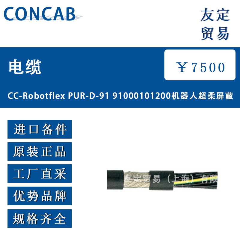 CONCAB CC-RobotflexPUR-D-9191000101200机器人超柔屏蔽电缆
