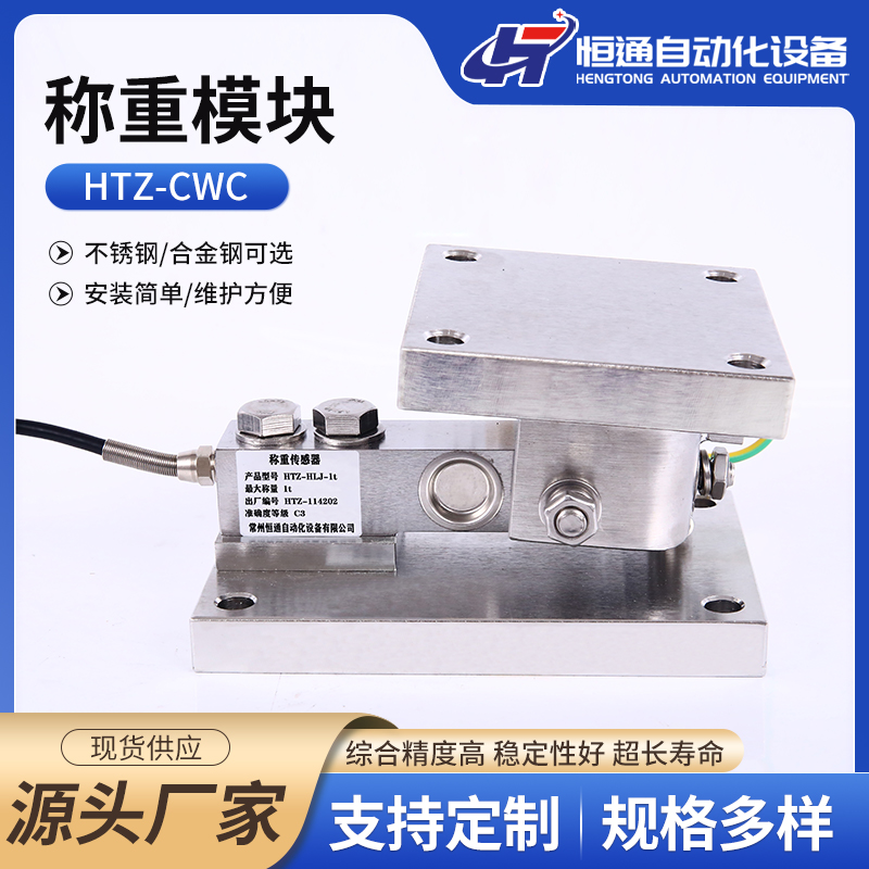 供应恒通HTZ-CWC工业称重模块 20T量程 医药行业专用