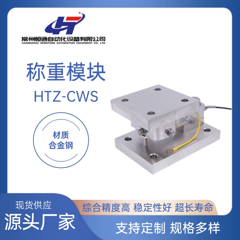供应恒通HTZ-CWS防爆称重模块20T 化工专用称重厂家
