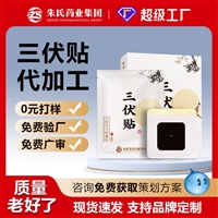 三伏贴空贴、三伏贴OEM代加工、三伏贴源头生产厂家