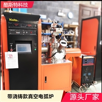酷斯特KDH-1000真空电弧炉 纽扣炉的使用方法