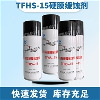 TFHS-15缓蚀剂价格-中国特种飞行器研究所 硬膜缓蚀溶液 400ML/罐