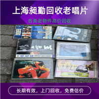 浦东各种老唱片回收 老打字机回收 歌曲磁带收购 在线交易