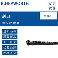 B.HEPWORTH B140 39 B雨刷刮刀