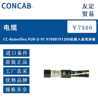CONCAB CC-RobotflexPUR-D-9191000101200机器人超柔屏蔽电缆
