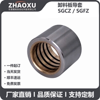 供应SGBZ模具导套 FC250铸铁自润滑型SGCZ卸料板导套
