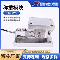 供应恒通HTZ-CWC工业称重模块 20T量程 医药行业专用