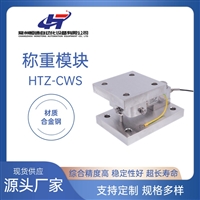供应恒通HTZ-CWS防爆称重模块20T 化工专用称重厂家
