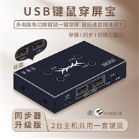 穿屏宝USB鼠标键盘切换器二进一出热键穿屏切换器同步器