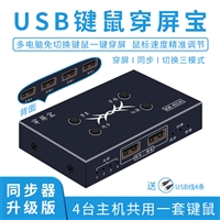 4口USB键鼠同步器穿屏器热键穿屏切换同步4台主机共享键鼠控制器