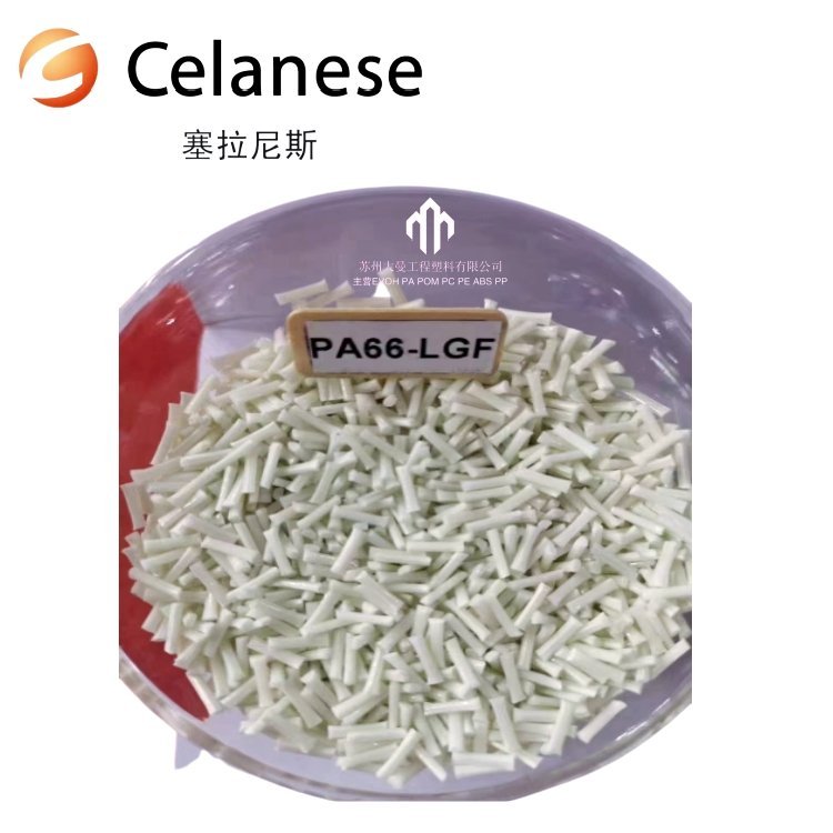 塞拉尼斯 PA66-GF60-02 60%长玻纤增强 高韧性 低翘曲 复杂零件