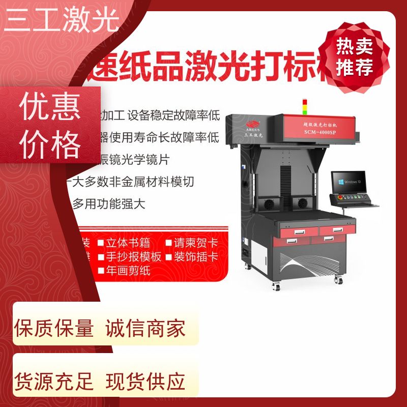 三工激光 可配自动上下料 巡边定位切 纸品激光镂空机