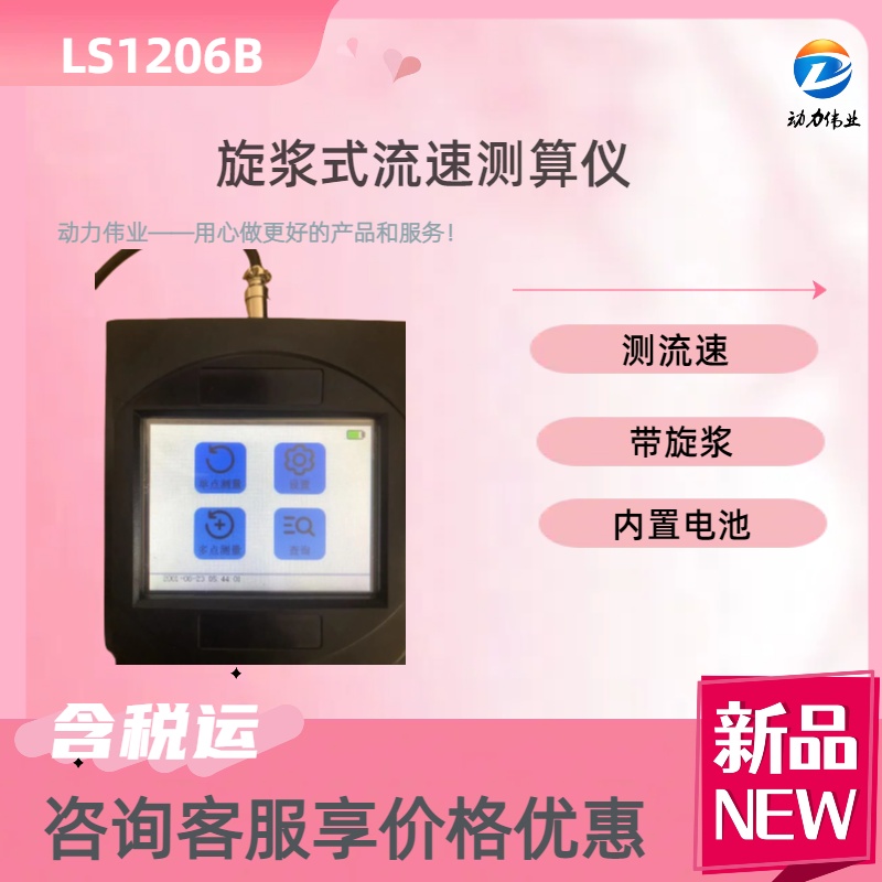  LS1206B型旋桨式流速仪内置电池