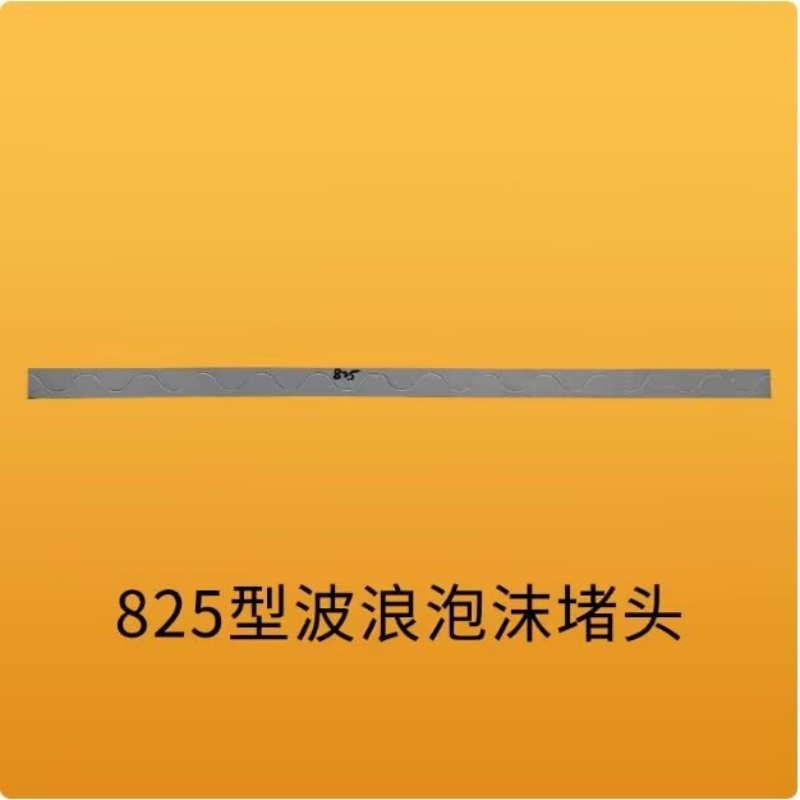 825泡沫胶条也被称作825彩钢瓦小波浪泡沫胶条