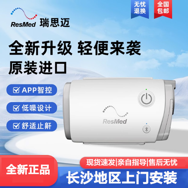 长沙瑞思迈AirMini呼吸机 口袋便携式呼吸机 家用打呼噜睡眠呼吸机