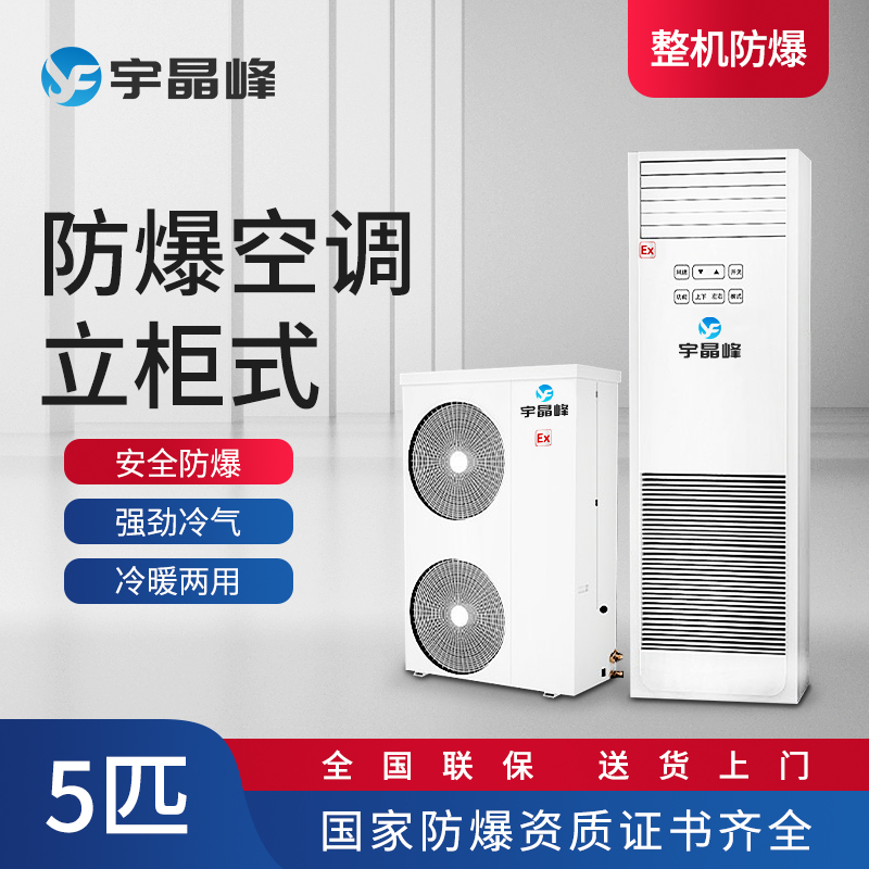 防爆空调柜式5匹