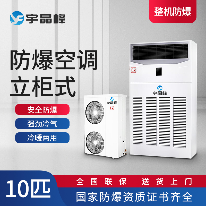柜式防爆空调10匹