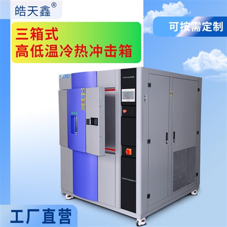 三箱试冷热冲击试验箱8 秒极速切换，三箱严控温差