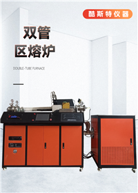 双管区熔炉 提纯炉 提纯金属、半导体、有机和无机的化学材料