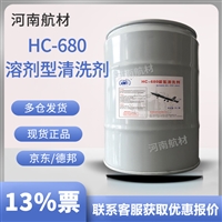 HC-680清洗剂价格-河南航材供应商 18L/桶 碳氢溶剂型飞机清洗剂
