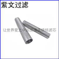 冲孔板烧结网滤筒