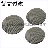 冲孔板复合烧结网滤片