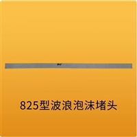 825泡沫胶条也被称作825彩钢瓦小波浪泡沫胶条