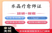 盘水2025年国家颁发认证的水晶疗愈师证资格考试网及报考条件