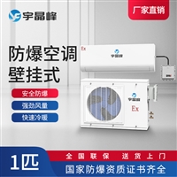 壁挂式防爆空调3匹