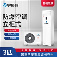 防爆空调柜式3匹