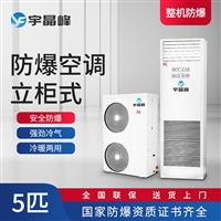 防爆空调柜式5匹