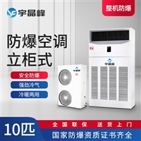 柜式防爆空调10匹