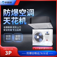 宇晶峰防爆空调天花机3匹