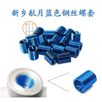 航月蓝色钢丝螺套