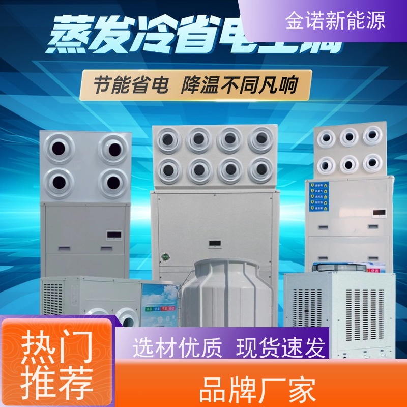 金诺新能源 电商物流 蒸发冷空调 维护轻松使用寿命长 舒适体验