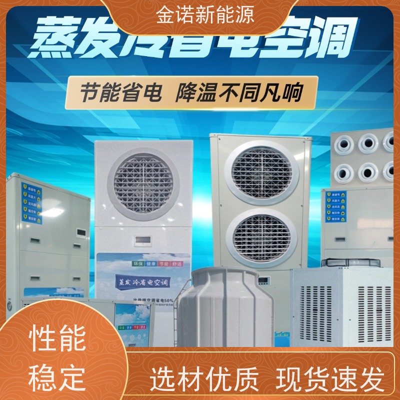 金诺新能源 电子厂五金厂 耐用型蒸发冷空调 节能降耗，环保冷媒 支持定制