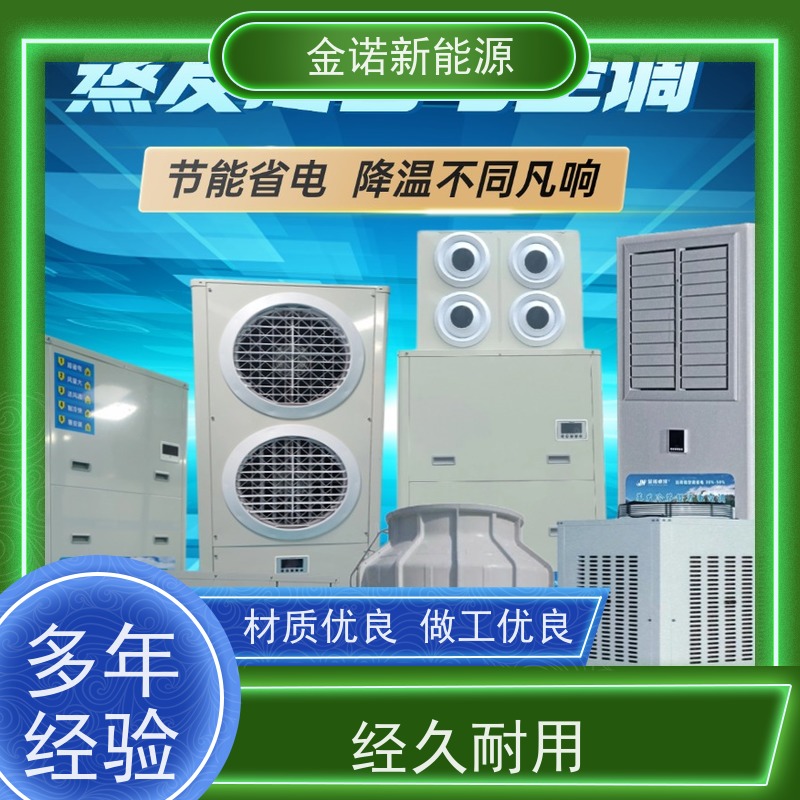 金诺卓洋 食品加工 耐用型蒸发冷空调 节能降耗，环保冷媒 舒适体验