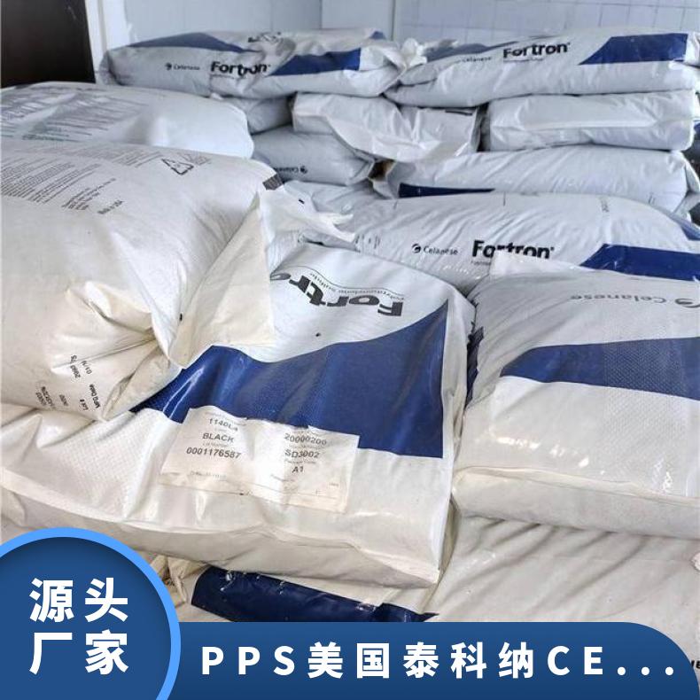 PPS 美国泰科纳 CES50 注塑级 阻燃级 耐化学性 汽车领域应用