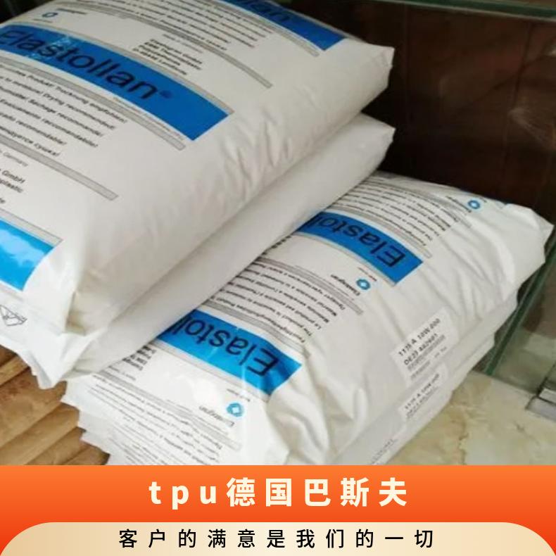 TPU德国巴斯夫 EB90A11 高强度 高抗冲 薄膜 食品服务领域