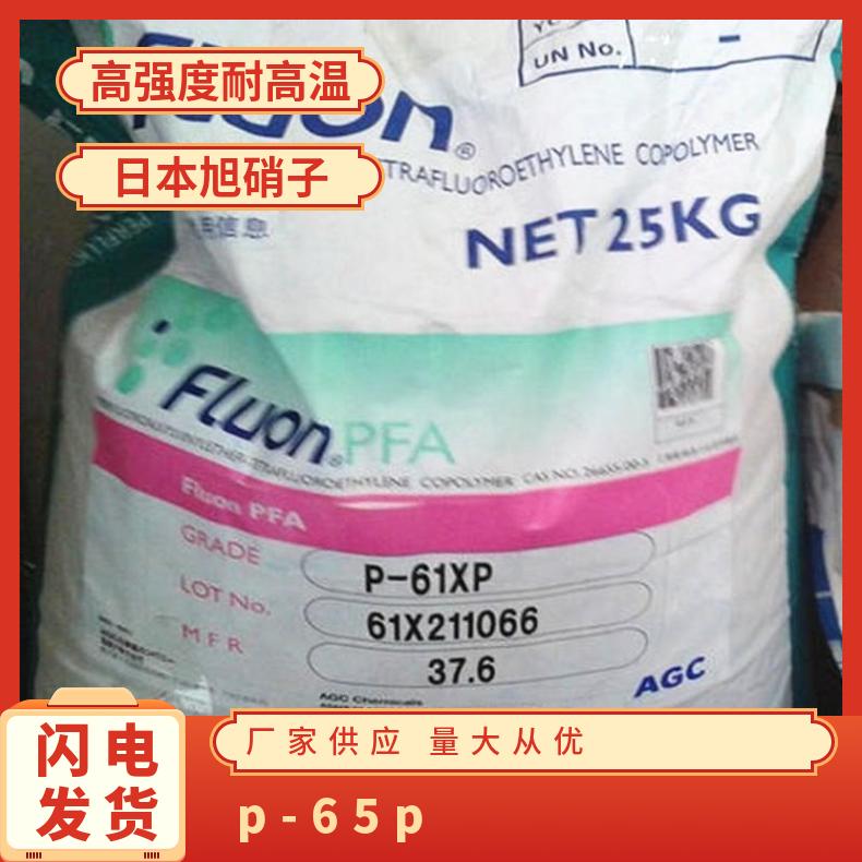 日本旭硝子PFA P-65P 高强度 低摩擦系数 耐油 可熔性 标准料