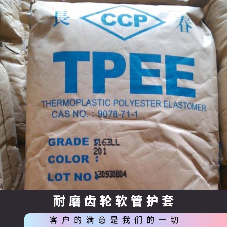 注塑 挤出 TPEE 1163-201LL 汽车应用 注射成型 耐老化