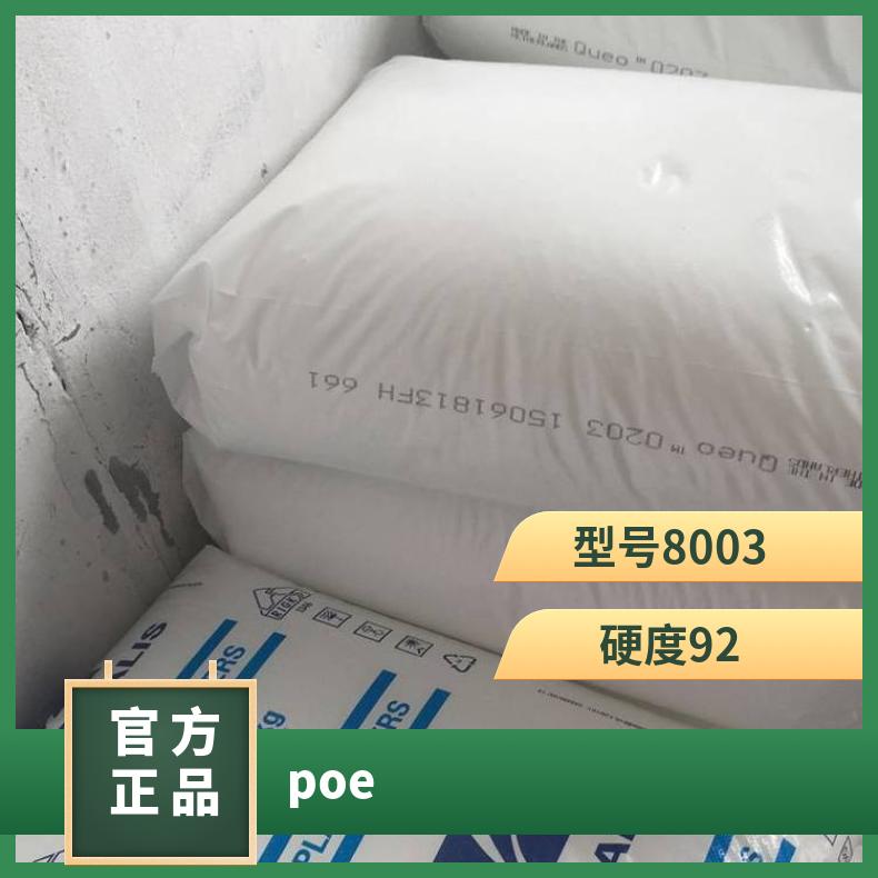 耐低温POE 北欧化工 8210 热稳定性高透明 高抗冲 阻燃薄膜应用