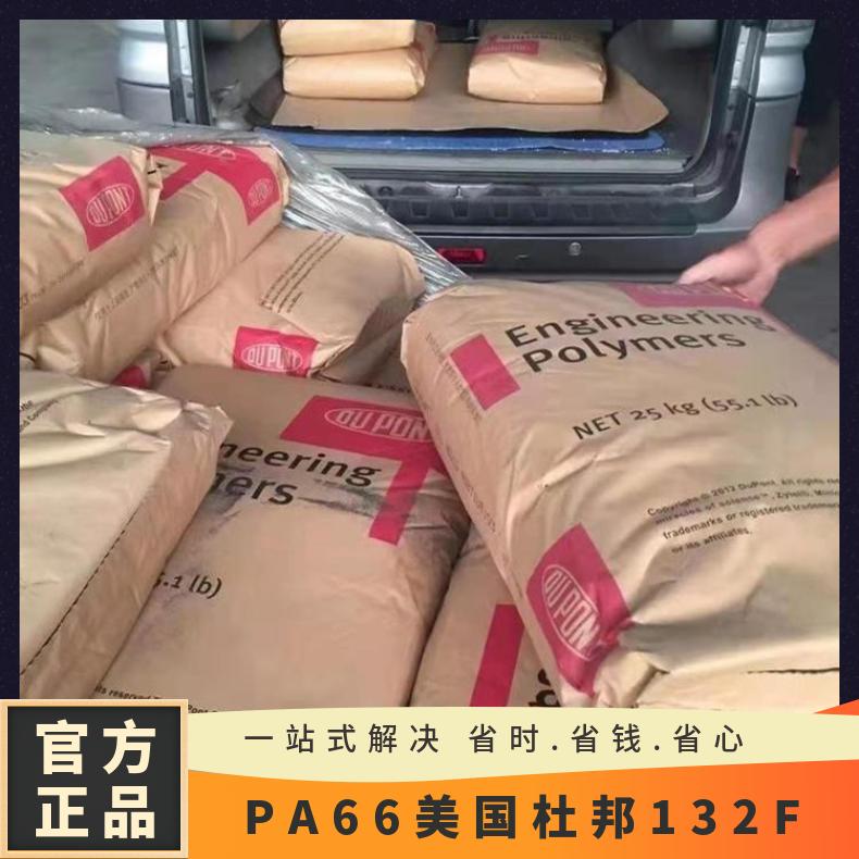 纯树脂PA66美国杜邦132F 快速成型周期 润滑脱模级 尼龙66