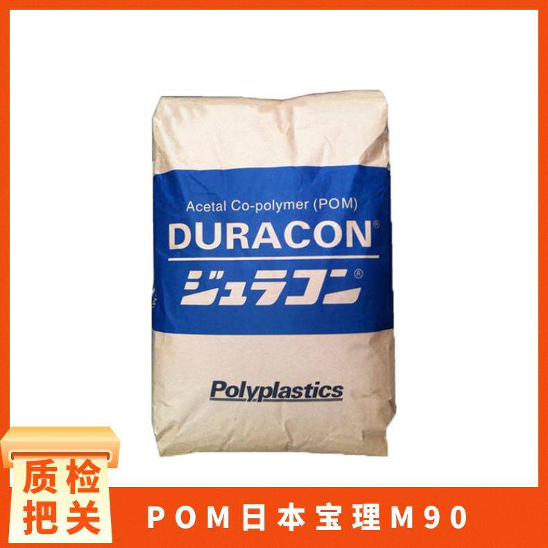 POM 日本 M90 注塑级 汽车家电部件 塑胶原料 工业应用