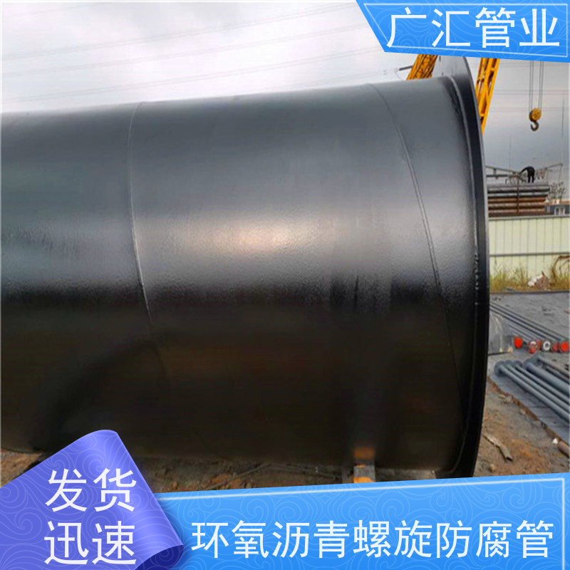 广汇管业  湖南 环氧沥青螺旋防腐管 厂家供应售后无忧 应用范围广