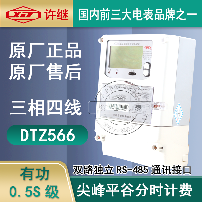 河南许继0.5S级DTZ566三相四线智能电能表厂家供应