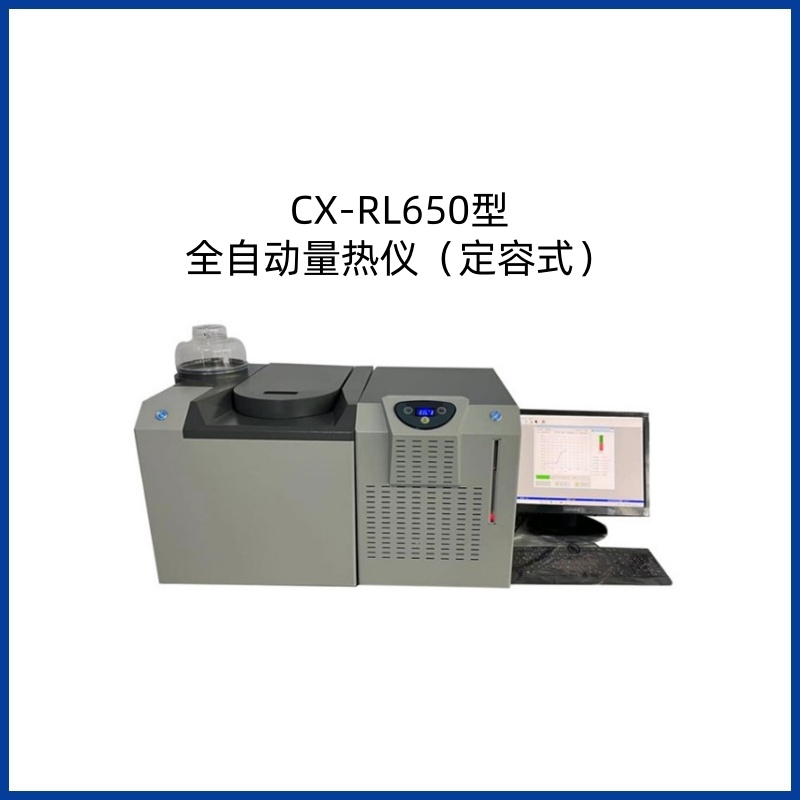 CX-RL650型 定容式全自动量热仪 氧弹抗压设计 燃料检测专用 