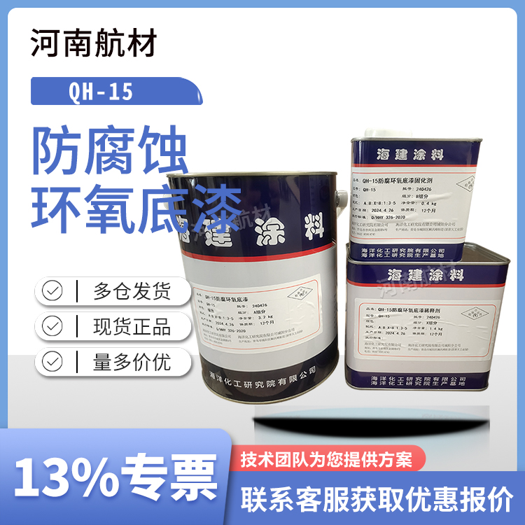 QH-15防腐蚀环氧底漆价格-海洋化工研究所 配合qfs15面漆 开专票